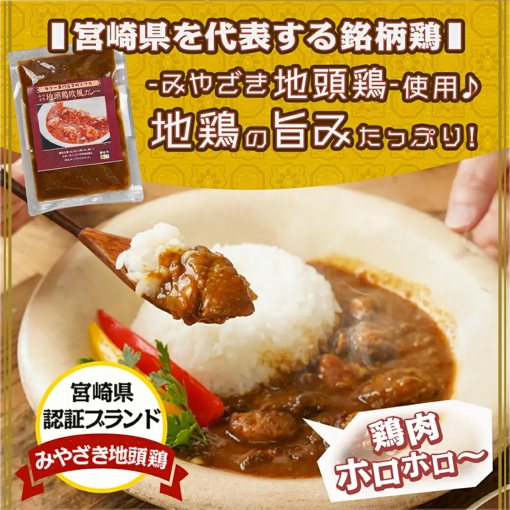 トプカ☆みやざき地頭鶏カレー5食セット※ポスト投函〔LD-J901〕_(都城市) カレー専門店 手づくり みやざき地頭鶏 欧風カレー レトルト ポスト投函