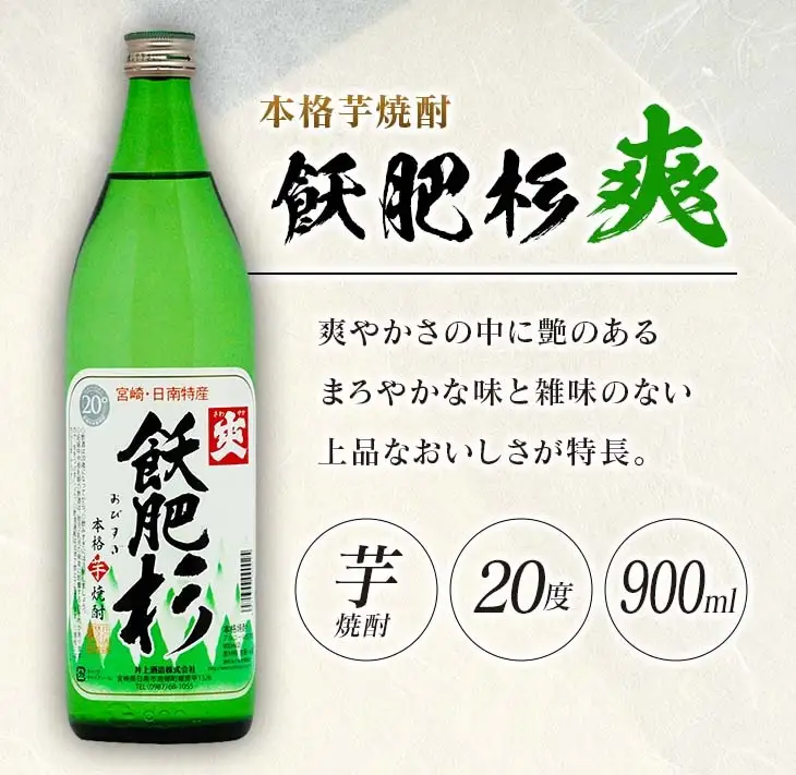 本格芋焼酎 飫肥杉 爽 黒 赤 合計4本 20度 お酒 アルコール 飲料 人気 おすすめ 井上酒造 飲み比べ 呑み比べ 宅呑み 家呑み 晩酌_BB106-23