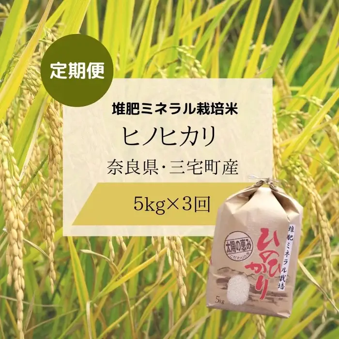【3回定期便】ひのひかり 玄米5kg×3回 全15kg 奈良県 三宅町 ヒノヒカリ 志埜米穀店