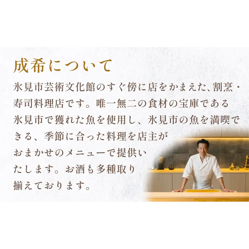 成希　食事補助券 30000円 富山県 氷見市 観光 旅行 寿司 ディナー チケット クーポン 海鮮