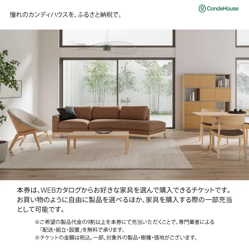 旭川家具 カンディハウス 返礼品自由選定型 100万円分 チケット ｜ 家具_03931