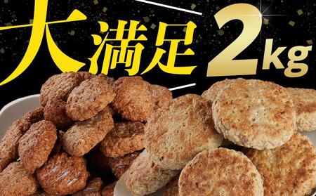 レンジで簡単♪ドドーンと2kg！おすすめ ハンバーグ2種 セット＜大光食品＞