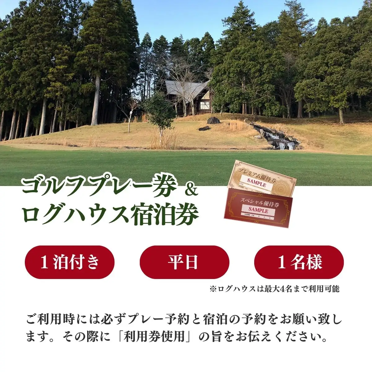 【山武グリーンカントリー倶楽部】ゴルフプレー券+ログハウス1泊宿泊券（平日用）／ゴルフ場 利用券 ゴルフプレー券 プレーチケット  Golf チケット ゴルフプレー プレー券 千葉県 山武市 SMAM002