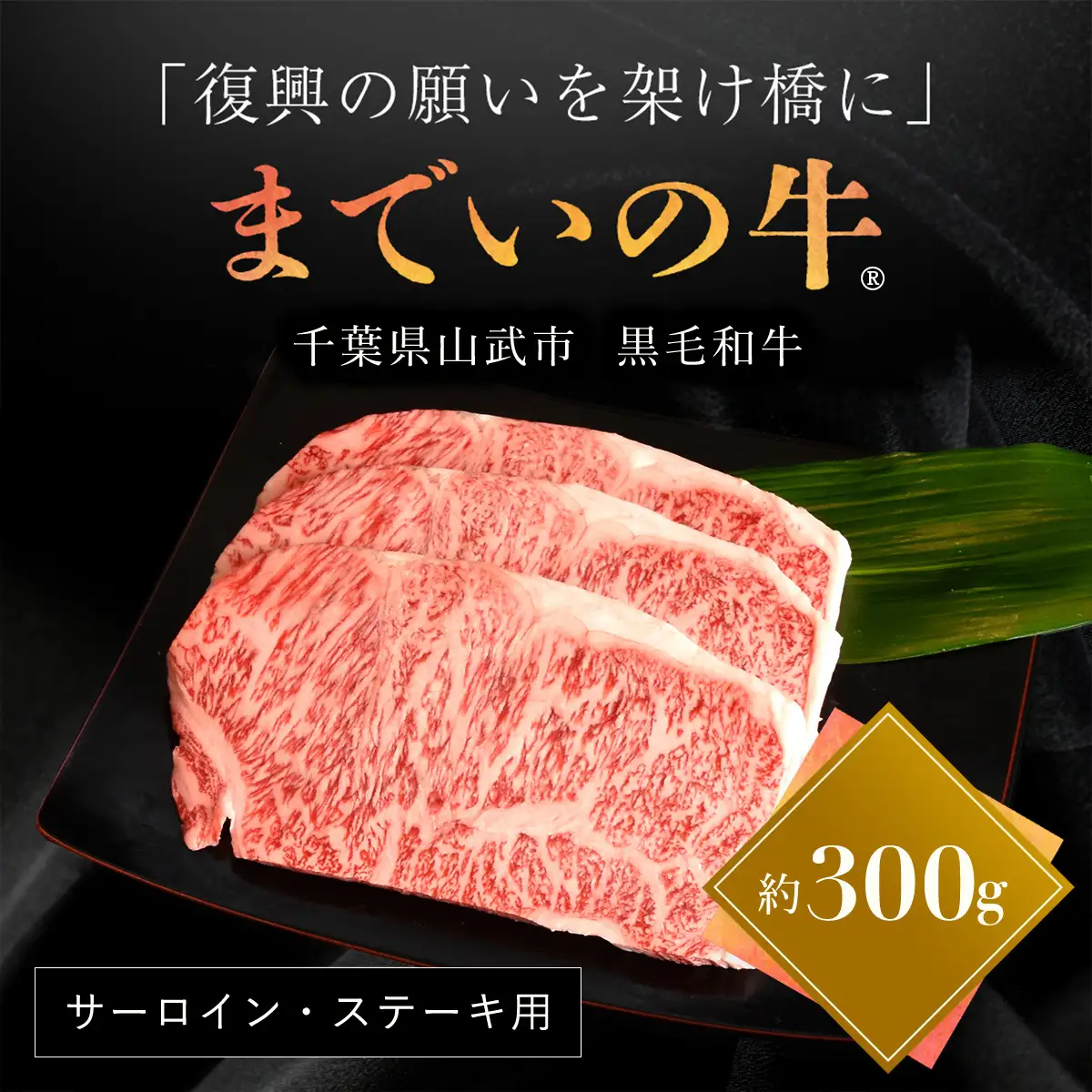 【約500g・サーロイン・ステーキ用】山武牛「までいの牛®」ステーキ サーロイン 牛肉 お肉 黒毛和牛 和牛 国産牛 千葉県 山武市 SMAJ004
