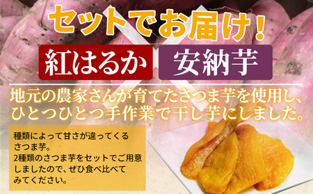 ＜天日干し芋 紅はるか・安納芋 食べ比べセット 400g（200g×2袋）＞ 1袋約8枚 西予市産 愛媛県産 国産 さつま芋 いも サツマイモ ほし芋 おやつ 和菓子 お菓子 和スイーツ NPO法人SHOW-YA 愛媛県 西予市【常温】『2024年12月～2025年3月迄に順次出荷予定』USY0001