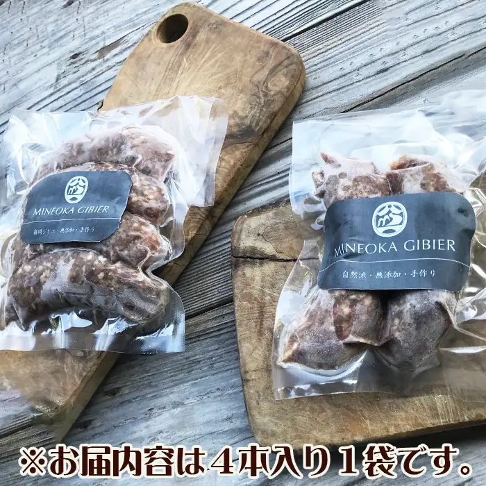 【Mineoka Gibier】無添加『ジビエ 生ソーセージ』４本（鹿 or 猪）《フェンネル×にんにく風味》　[0010-0342]