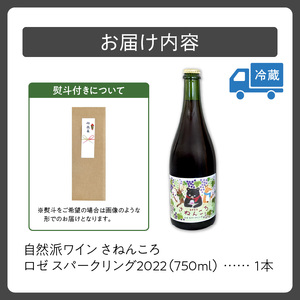 自然派ワイン さねんころ ロゼ スパークリング2022【自然派 ワイン  ロゼワイン スパークリングワイン 発泡酒  ロゼ スパークリング 贈り物 ギフト お取り寄せ お中元 お歳暮 のし 熨斗 北海道 清水町】_S031-0001