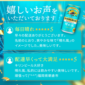 【8月賞味】【訳あり】【数量限定】 旧ラベルの為 キリンビール 晴れ風 350ml×24本 旧ラベルの為 福岡工場産
