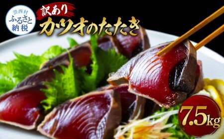 ★訳あり★「カツオたたき7.5ｋｇ」