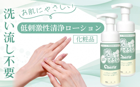 泡のてぶくろ「Cherir」150ml×2本（専用ポーチ付き）| 栃木県 真下野市 送料無料 