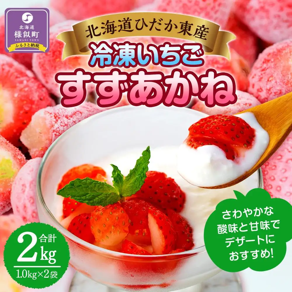 北海道産 冷凍いちご2kg 冷凍いちご