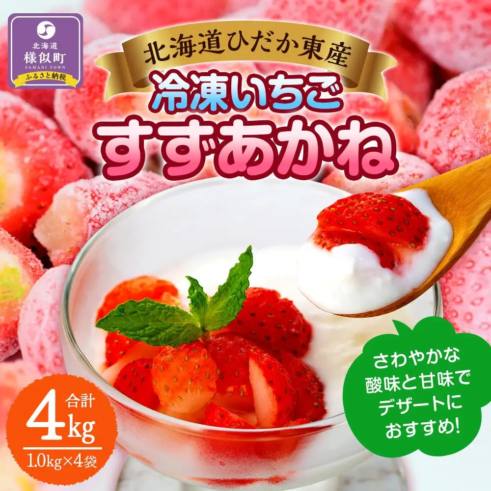 北海道産 冷凍いちご4kg 冷凍いちご