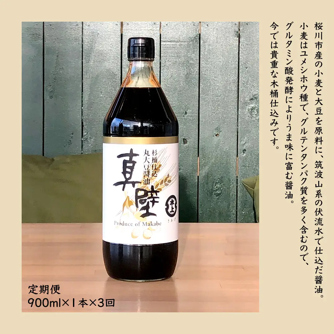 【 3回 定期便 】 丸大豆醤油・真壁（ 900ml × 1本 × 3回 ） きあげ醤油 木桶仕込み 醤油 しょうゆ しょう油 調味料 老舗 桜川市 鈴木醸造 毎月 定期便 [EP004sa]