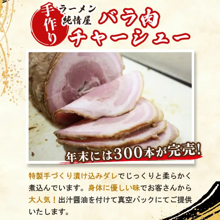 知る人ぞ知る【純情屋本店】特製ダレで仕込んだバラ肉チャーシュー1kg No.263