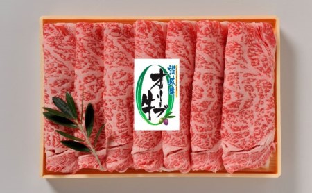 オリーブ牛 ロースすき焼き 黒毛和牛 すき焼き用 オリーブ牛【500g】