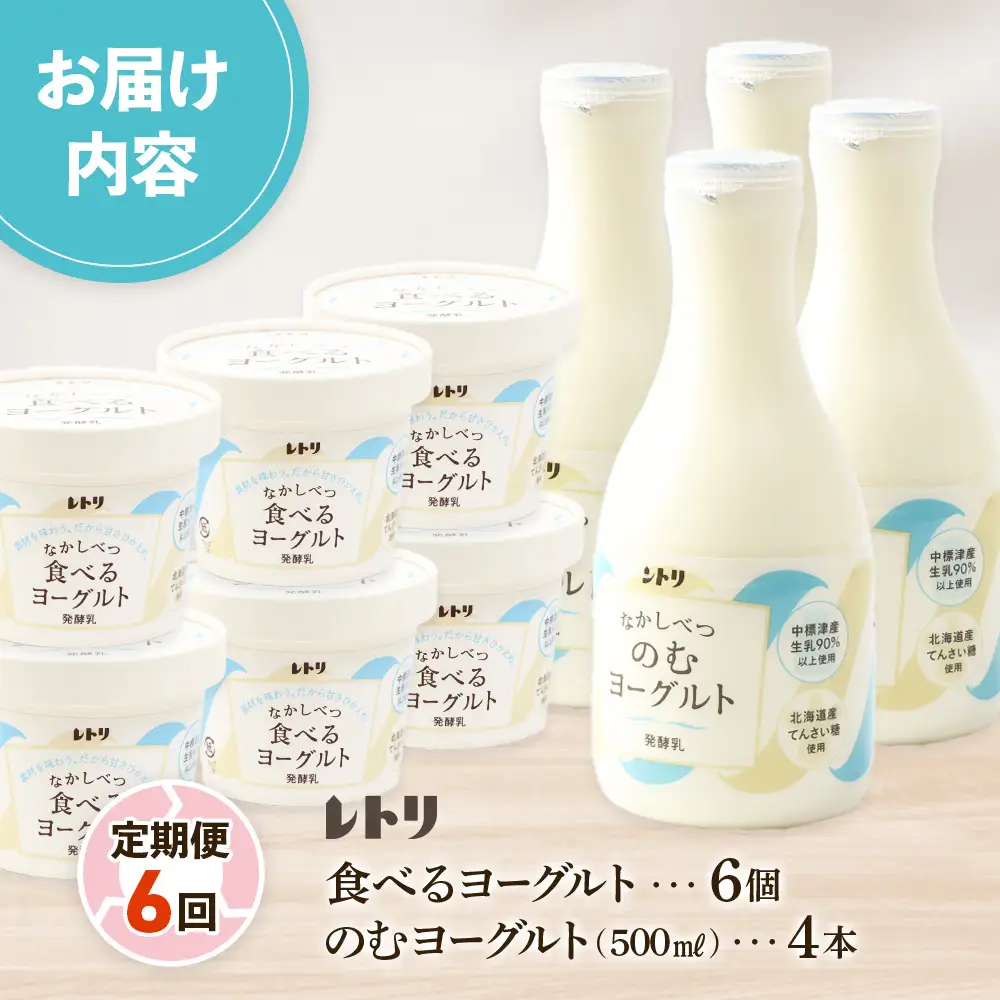 【定期便：全６回】のむヨーグルト500ml×4本と食べるヨーグルト100g×6個【1116502】
