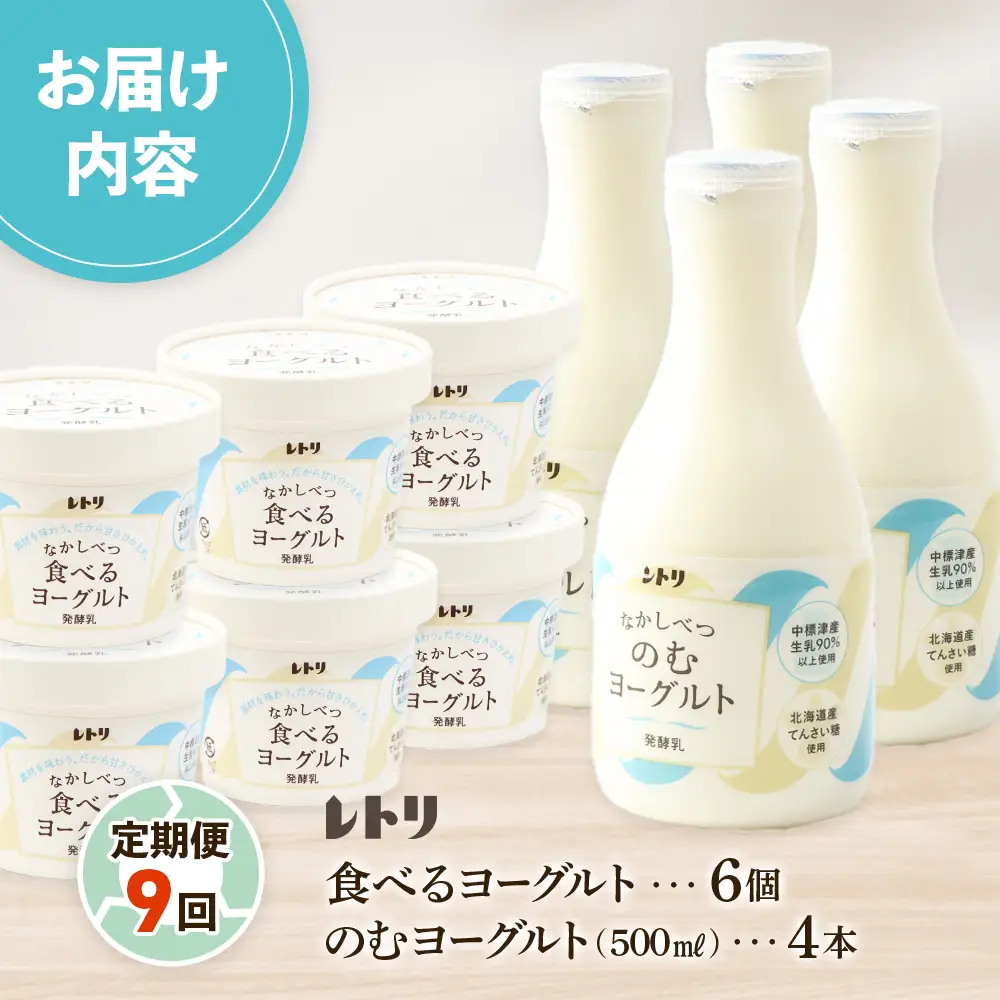 【定期便：全９回】のむヨーグルト500ml×4本と食べるヨーグルト100g×6個【1116602】