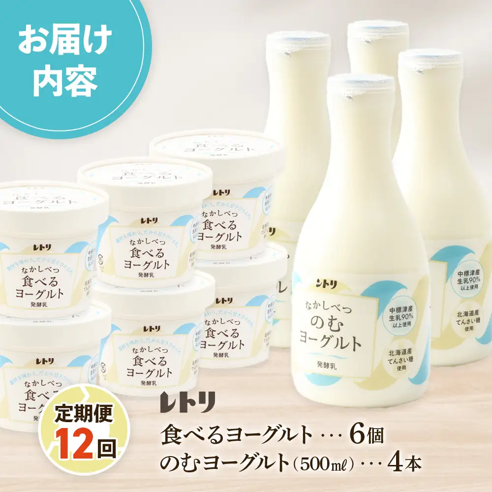 【定期便：全１２回】のむヨーグルト500ml×4本と食べるヨーグルト100g×6個【1116702】