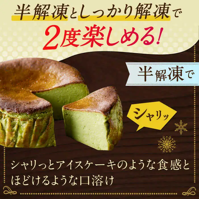 バスクチーズケーキ【嬉野抹茶味】 4号（12cm） / ケーキ デザート スイーツ [41AAAF002]