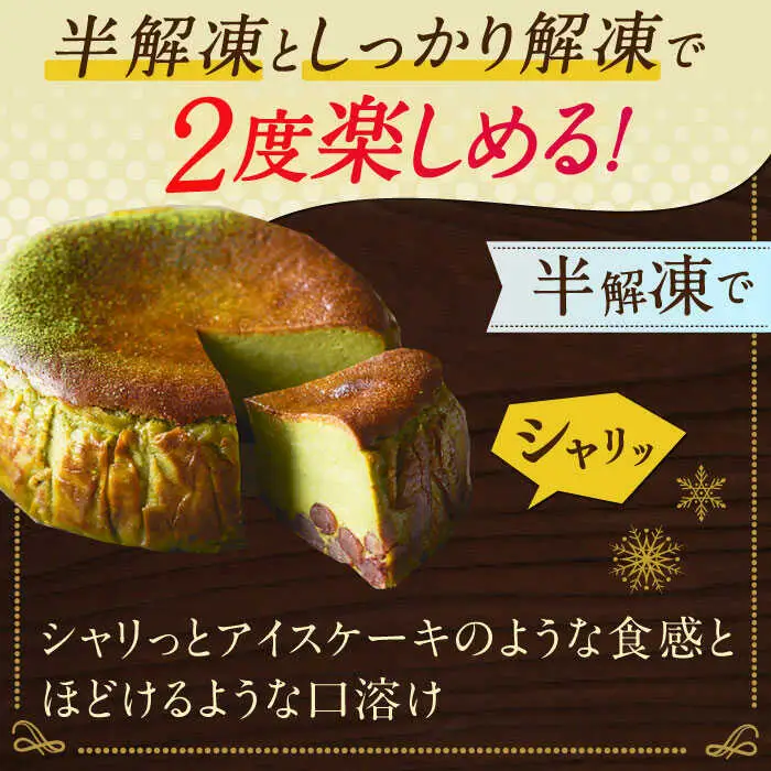 【自社累計販売個数20万個突破！】バスクチーズケーキ【抹茶×小豆味】 4号（12cm） / 株式会社ユニコ [41AAAF003]