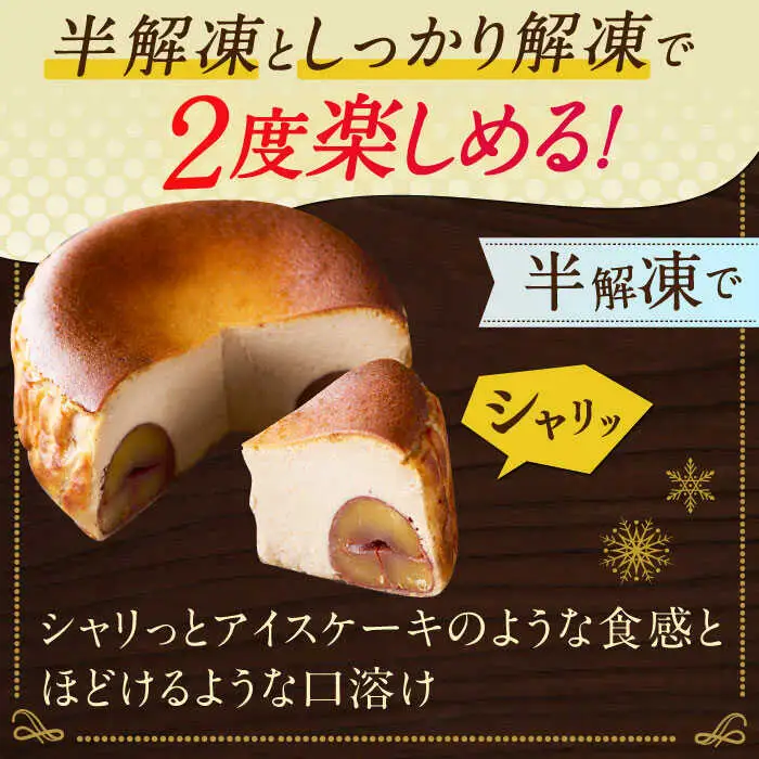 【自社累計販売個数20万個突破！】バスクチーズケーキ【マロン味】 4号（12cm） / 株式会社ユニコ [41AAAF004]