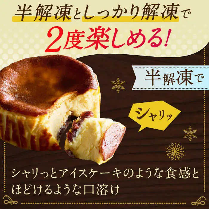 【自社累計販売個数20万個突破！】バスクチーズケーキ【プレーン×あんこ味】 4号（12cm） / 株式会社ユニコ [41AAAF006]