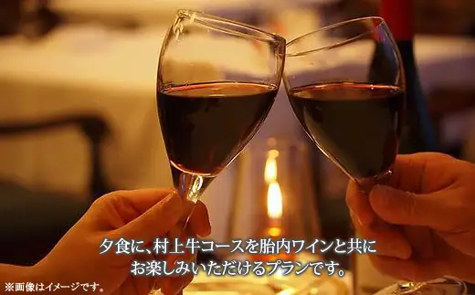 胎内ワインと村上牛コース食事付き【ペア】宿泊プラン