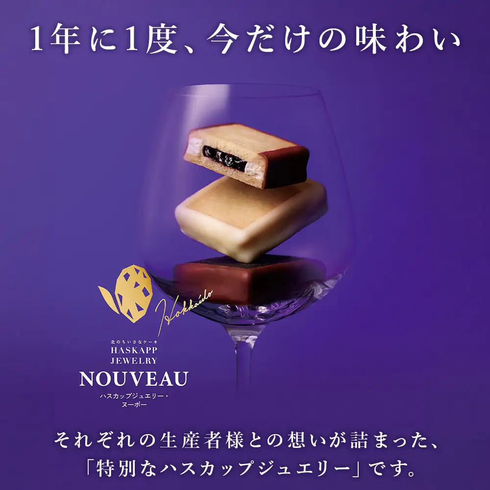 【数量限定】【7月20日まで受付】ハスカップジュエリー・ヌーボー 6個入 1箱《北海道千歳市 もりもと》
