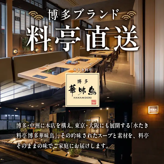 博多華味鳥 水たきセット ちゃんぽん麺付き (3～4人前) 【ksg1292-A】