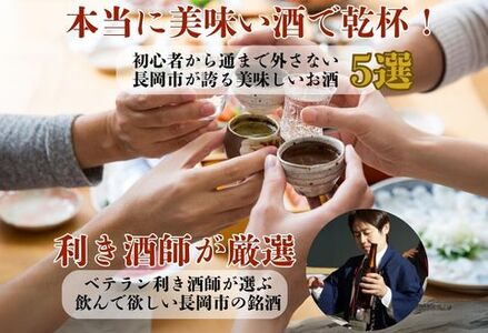 C1-B5A越後銘門酒会 長岡の銘酒飲み比べセット720ml×5本（久保田・吉乃川・越乃中川・潟・雪しずく）