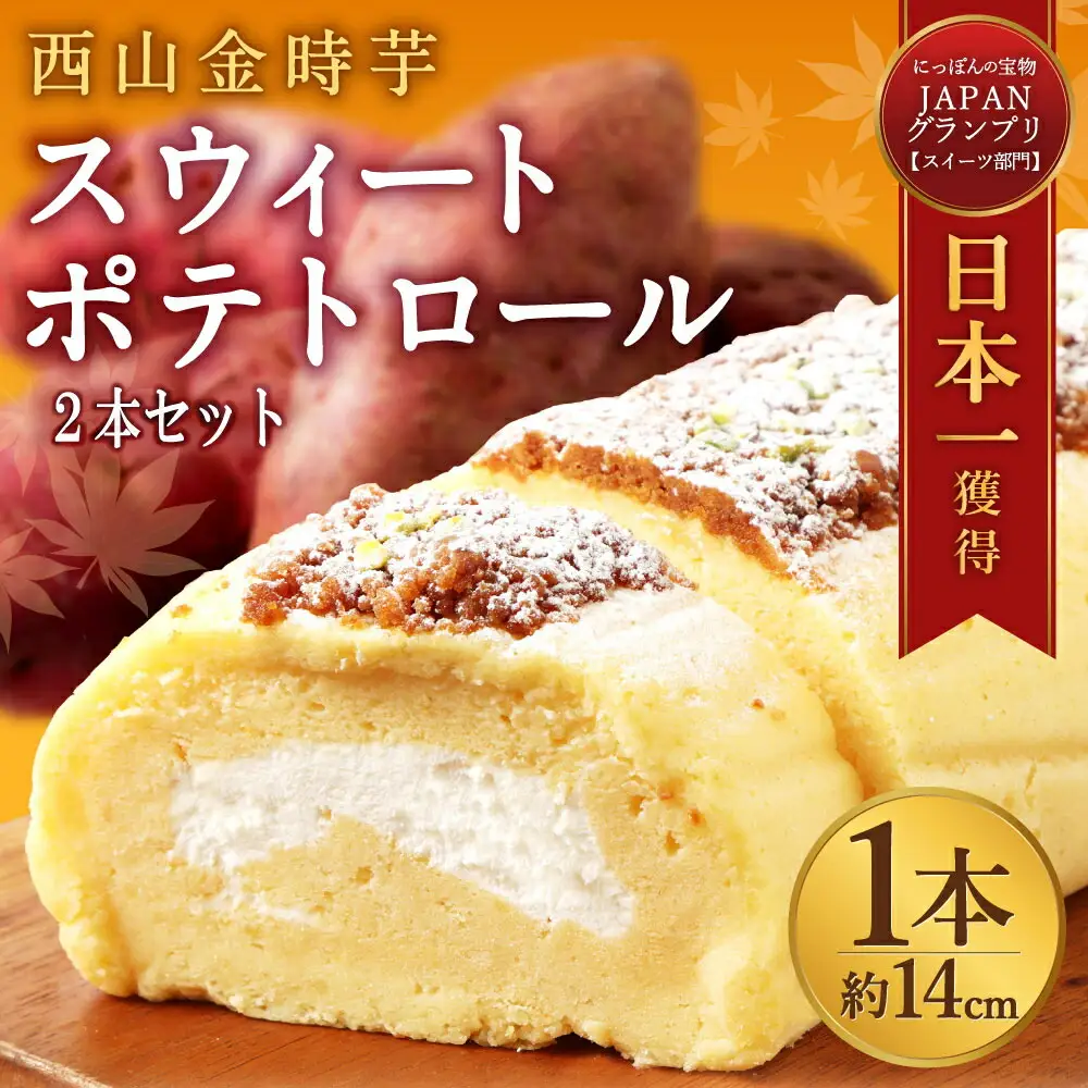 【ふるなびWEEK対象】西山金時スウィートポテトロールケーキ2本 / ケーキ FN-Limited-WE