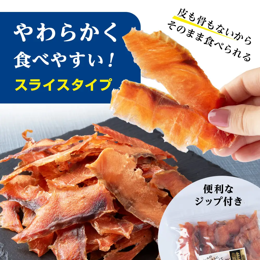 鮭のとばくん 2袋 《 佐藤水産 》