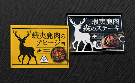 北海道産 エゾシカ肉 アヒージョ・ステーキ 各120g×1個