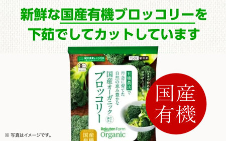 【冷凍】袋のままレンジOK！国産オーガニック 冷凍ブロッコリーセット 6袋（150g/袋）  愛媛県大洲市/楽天グループ ブロッコリー 野菜 やさい 冷凍野菜[AGCH002]