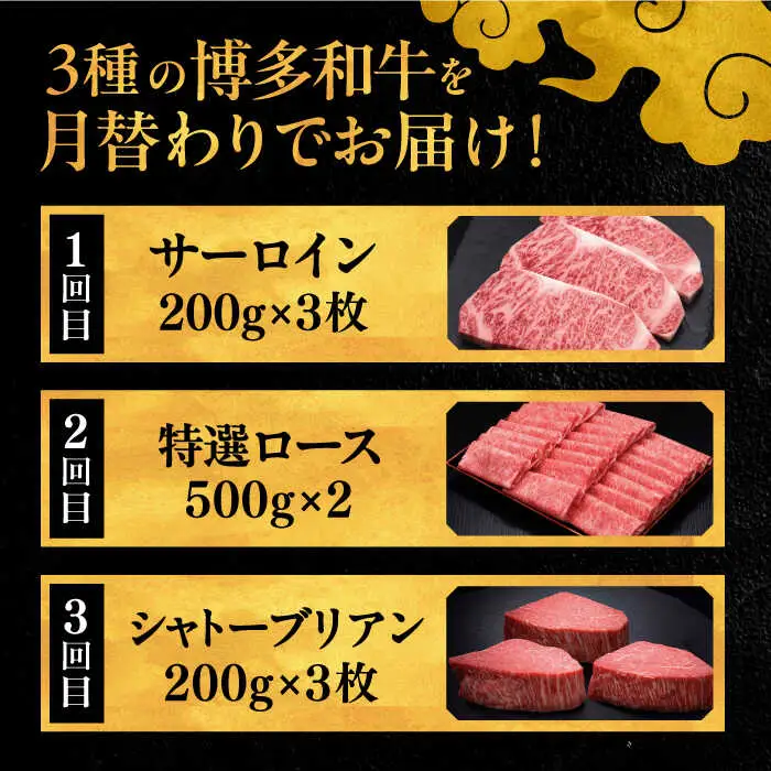 【全3回定期便】博多和牛 王道 食べ比べ 定期便 3人前 ( サーロイン ステーキ / 特選 ロース スライス / シャトーブリアン ) ▼ サーロイン ロース シャトーブリアン 贅沢 高級 定期便 [ADBM163]
