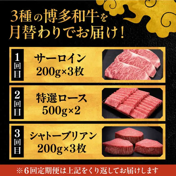 【全6回定期便】博多和牛 王道 食べ比べ 定期便 3人前 ( サーロイン ステーキ / 特選 ロース スライス / シャトーブリアン ) ▼ サーロイン ロース シャトーブリアン 贅沢 高級 定期便 [ADBM164]