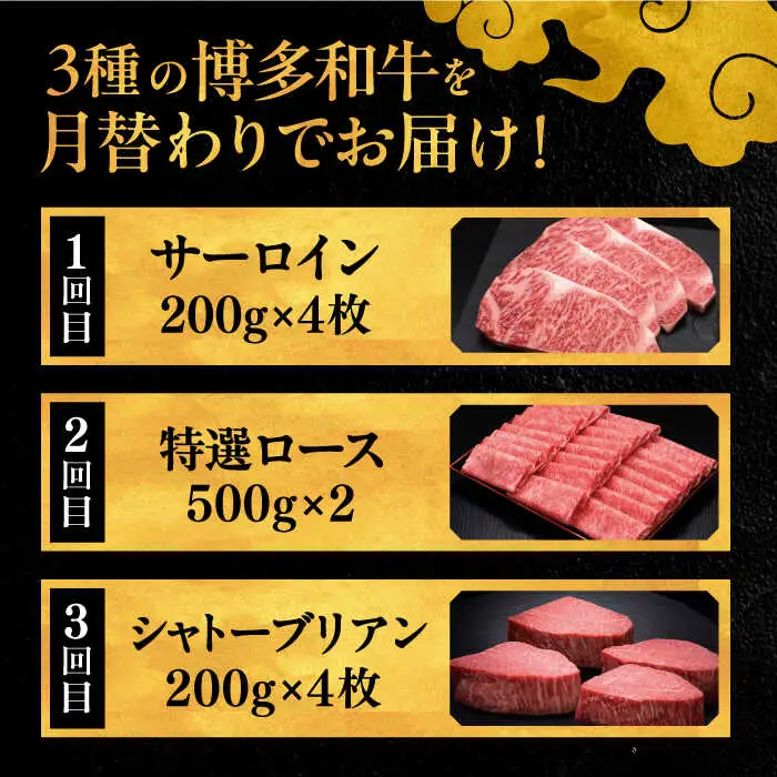【全3回定期便】博多和牛 王道 食べ比べ 定期便 4人前 ( サーロイン ステーキ / 特選 ロース スライス / シャトーブリアン ) ▼ サーロイン ロース シャトーブリアン 贅沢 高級 定期便 [ADBM166]