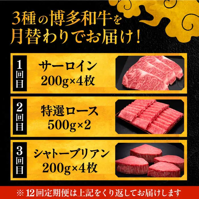 【全12回定期便】博多和牛 王道 食べ比べ 定期便 4人前 ( サーロイン ステーキ / 特選 ロース スライス / シャトーブリアン ) [ADBM168] ステーキ ステーキ シャトーブリアン ロース定期便 