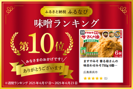 味噌 750g 6個 母さんの味 広島県 呉市 味噌 ますやみそ
