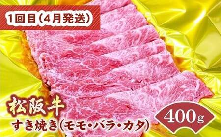 松阪牛定期便 すき焼き 食べ比べ 全4回 （ ～12月末受付／翌4月から毎月発送 ） ( 牛肉 ブランド牛 黒毛和牛 高級 和牛 国産牛 松阪牛 霜降り 赤身 食べ比べ すき焼き すきやき すき焼き肉 モモ バラ 肩ロース ロース 定期便 松阪牛定期便 全4回 冷凍 人気 おすすめ 三重県 松阪市 松阪牛定期便 ) 【001614-02】
