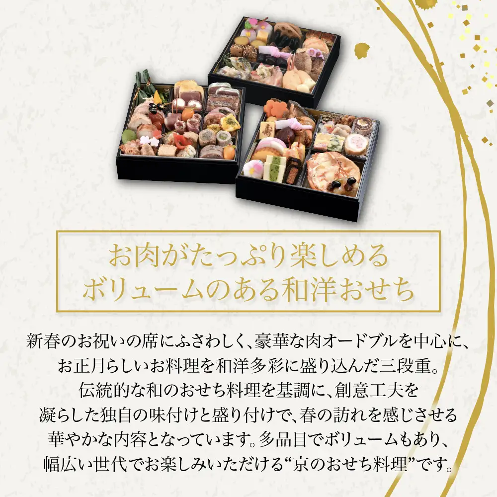 肉オードブル&和洋おせち 三段重「春の夢」冷蔵 2～3人前京都 老舗 人気おせち 八つ橋庵かけはし