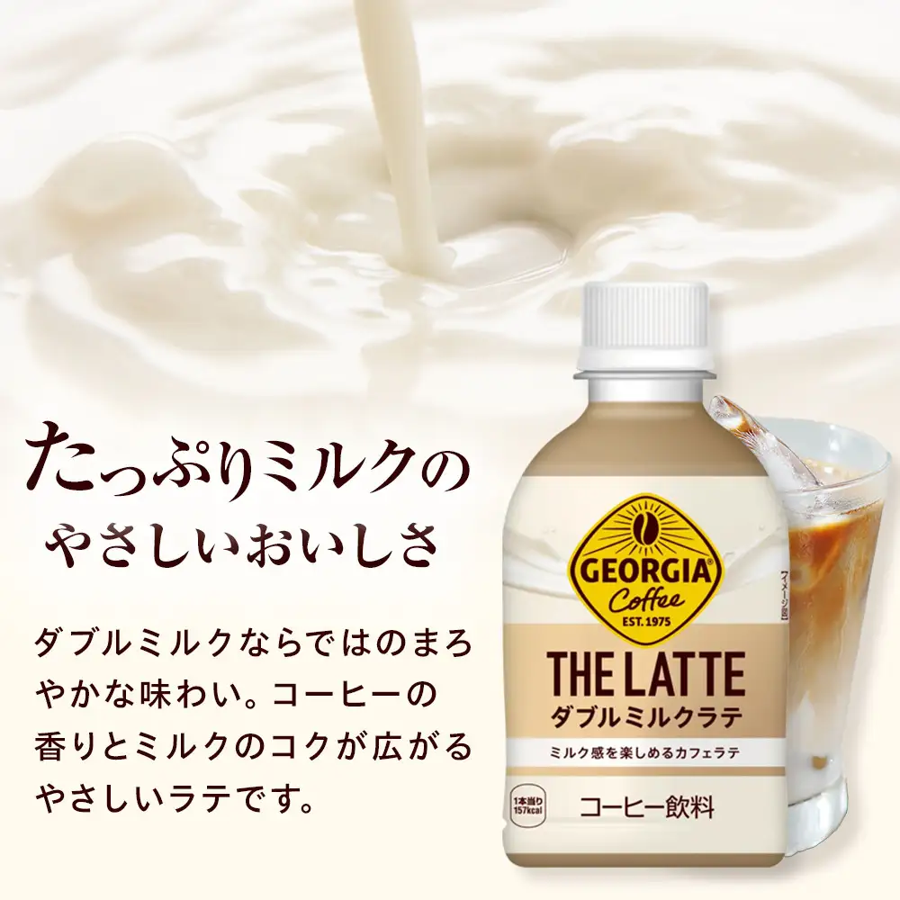 ジョージア ザ・ラテ ダブルミルクラテ280ml×24本　【11100-0963】コーヒー飲料 ミルク感 気分転換 リフレッシュ ケース 箱買い まとめ買い 備蓄 飲料 ソフトドリンク ギフト ふるさと納税 さいたま市 常備 差し入れ 景品 詰め合わせ 人気 おすすめ