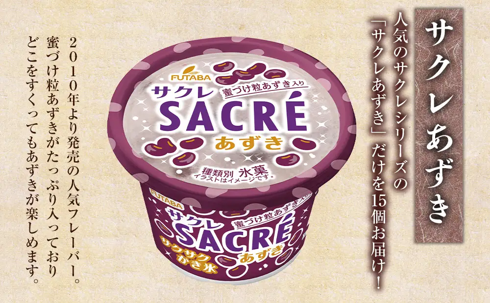 フタバ食品　アイス15個　サクレあずき満足セット/人気返礼品 フタバ食品 福袋 スイーツ デザート 大容量 プレミアム 人気 お取り寄せ 限定品 オリジナル 食べ比べ 詰め合わせ 氷菓子 バニラ チョコ アソート 大人におすすめ 子供 おやつ 夏 ひんやり 一押し