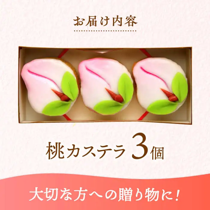 【長崎縁起菓子】桃カステラ3個入 / 桃カステラ カステラ かすてら 桃の節句 ひな祭り / 諫早市 / 梅月堂 [AHBN004]