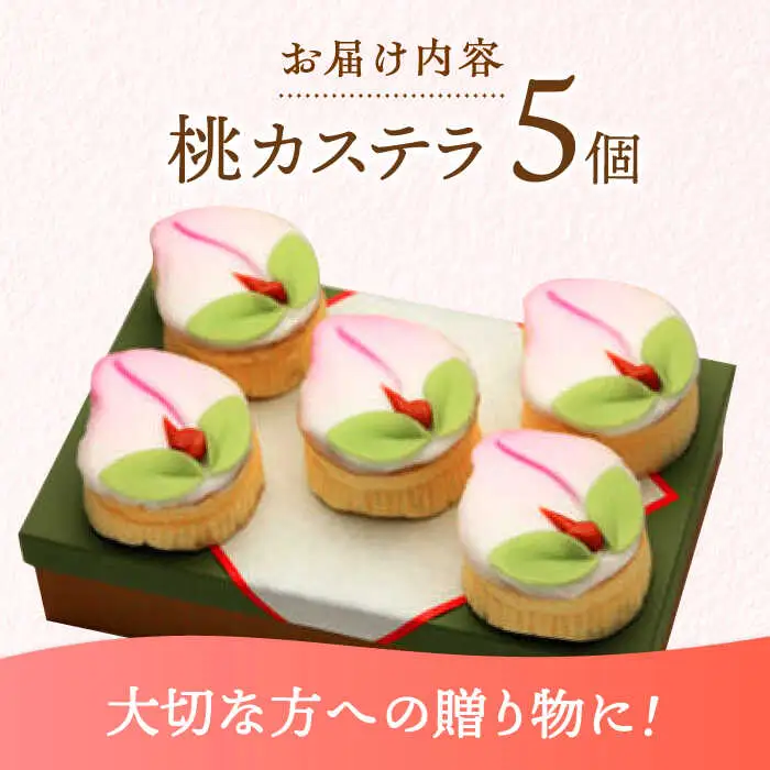 【長崎縁起菓子】桃カステラ5個入 / 桃カステラ カステラ かすてら 桃の節句 ひな祭り / 諫早市 / 梅月堂 [AHBN005]