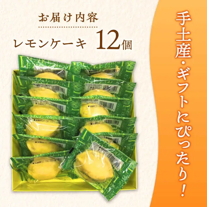 長崎レモンケーキ 12個入 / ケーキ けーき レモン れもん レモンケーキ スイーツ おやつ / 諫早市 / 株式会社梅月堂 [AHBN010]