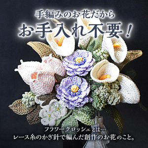 供花シリーズ フラワークロッシェ（ジニア風パープル） 花 クロッシェ 北海道 函館市 ふるさと納税 お取り寄せ 送料無料_HD067-007