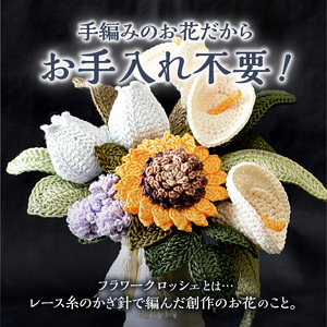 供花シリーズ フラワークロッシェ 中サイズ（向日葵風） 花 クロッシェ 北海道 函館市 ふるさと納税 お取り寄せ 送料無料_HD067-011