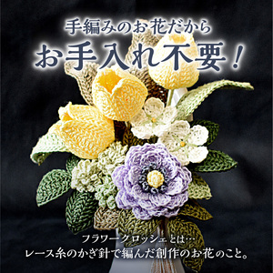 供花シリーズ フラワークロッシェ 小サイズ（ジニア風パープル） 花 クロッシェ 北海道 函館市 ふるさと納税 お取り寄せ 送料無料_HD067-015