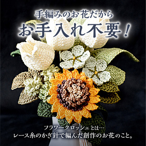 供花シリーズ フラワークロッシェ 小サイズ（向日葵風） 花 クロッシェ 北海道 函館市 ふるさと納税 お取り寄せ 送料無料_HD067-016